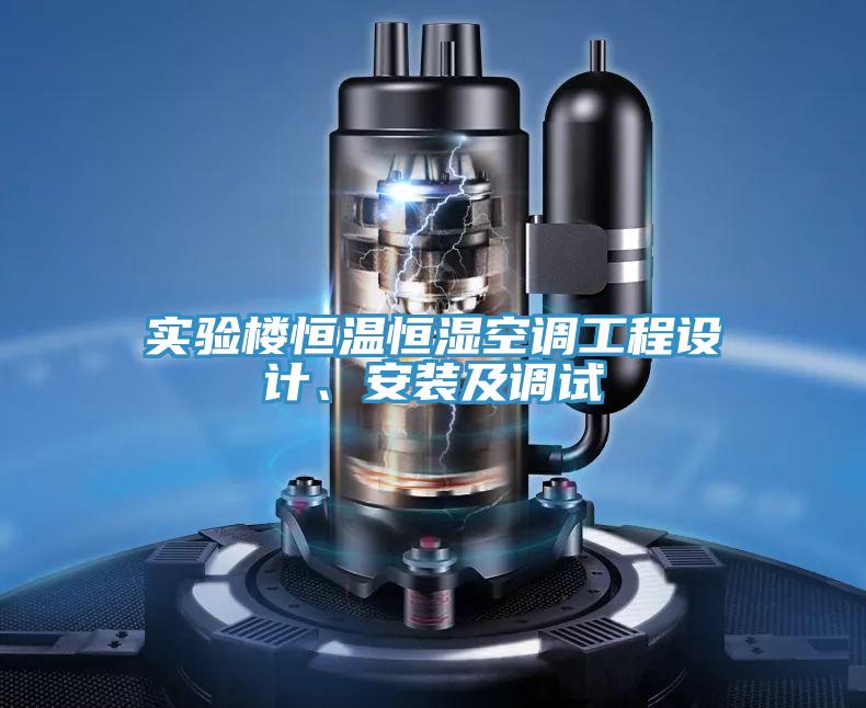 實驗樓恒溫恒濕空調工程設計、安裝及調試