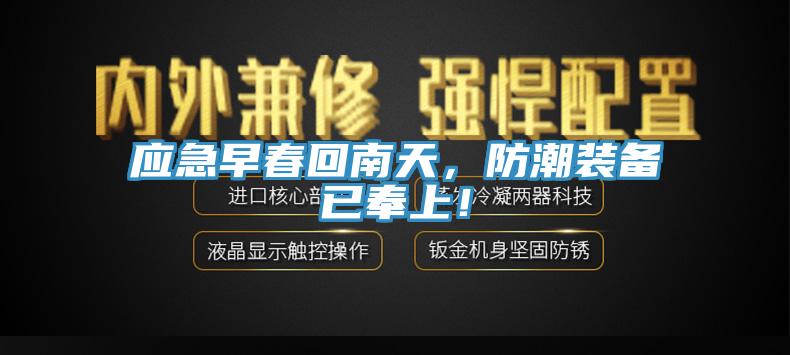 應急早春回南天，防潮裝備已奉上！