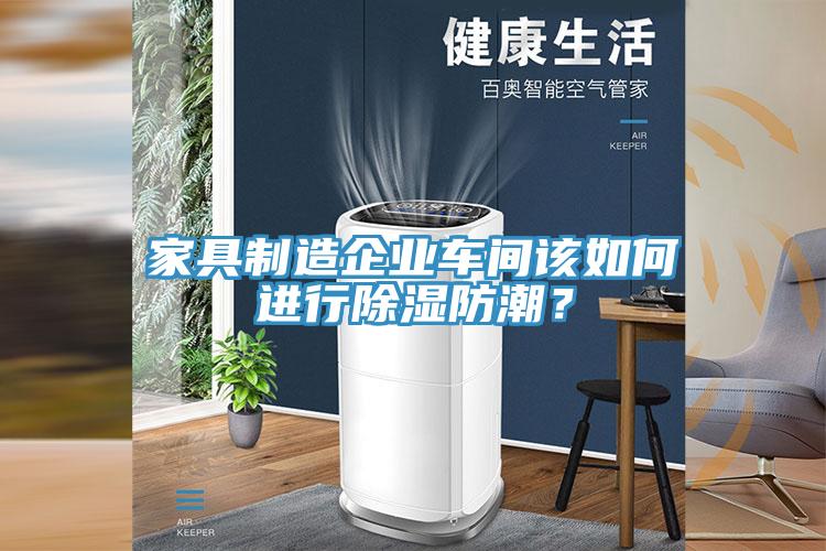 家具製造企業車間該如何進行除濕防潮？