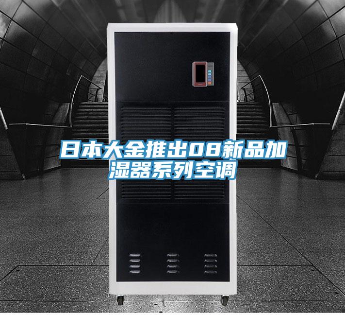 日本大金推出08新品加濕器係列空調