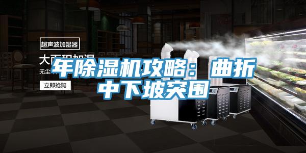 年PICACG哔咔官网入口攻略：曲折中下坡突圍