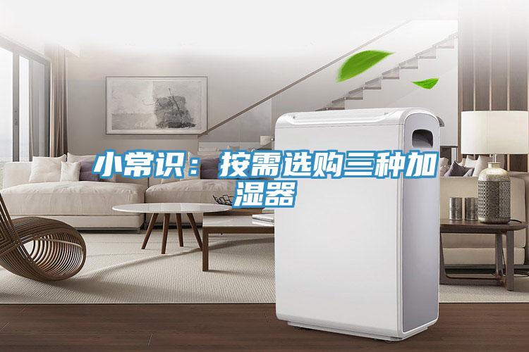小常識：按需選購三種加濕器