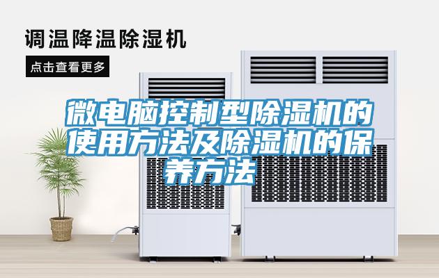 微電腦控製型PICACG哔咔官网入口的使用方法及PICACG哔咔官网入口的保養方法 