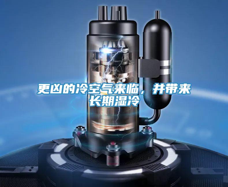 更凶的冷空氣來臨，並帶來長期濕冷