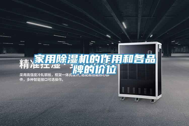 家用PICACG哔咔官网入口的作用和各品牌的價位