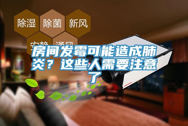 房間發黴可能造成肺炎？這些人需要注意了
