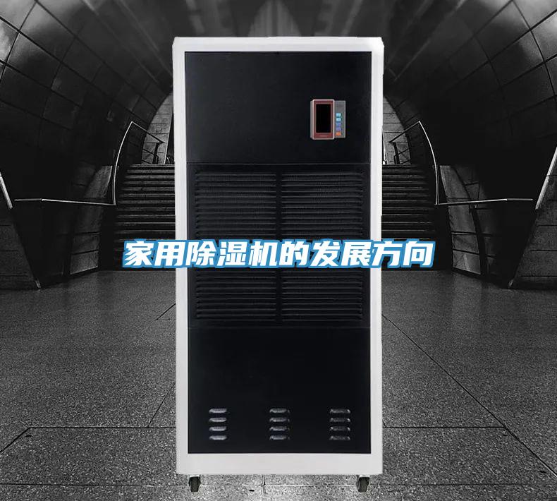 家用PICACG哔咔官网入口的發展方向