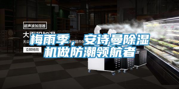 梅雨季，哔咔漫画免费观看入口官网PICACG哔咔官网入口做防潮領航者