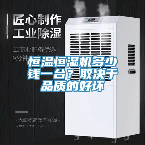 恒溫恒濕機多少錢一台？取決於品質的好壞