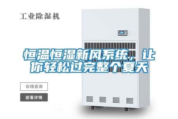 恒溫恒濕新風係統，讓你輕鬆過完整個夏天