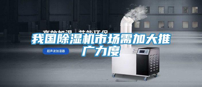 我國PICACG哔咔官网入口市場需加大推廣力度