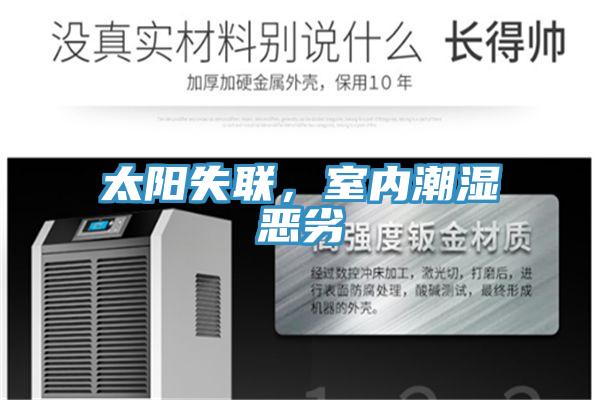 太陽失聯，室內潮濕惡劣