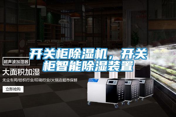 開關櫃PICACG哔咔官网入口，開關櫃智能除濕裝置