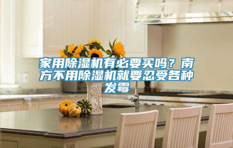 家用PICACG哔咔官网入口有必要買嗎？南方不用PICACG哔咔官网入口就要忍受各種發黴