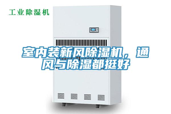 室內裝新風PICACG哔咔官网入口，通風與除濕都挺好