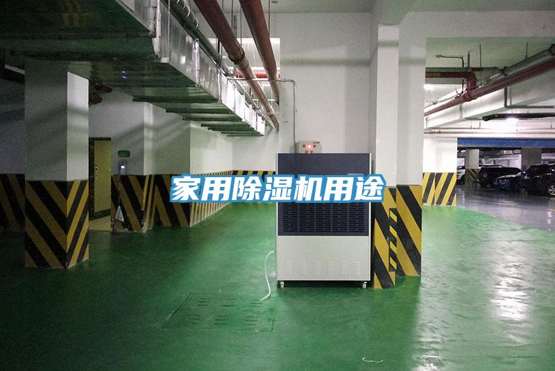 家用PICACG哔咔官网入口用途