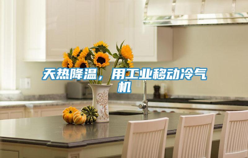 天熱降溫，用工業移動冷氣機