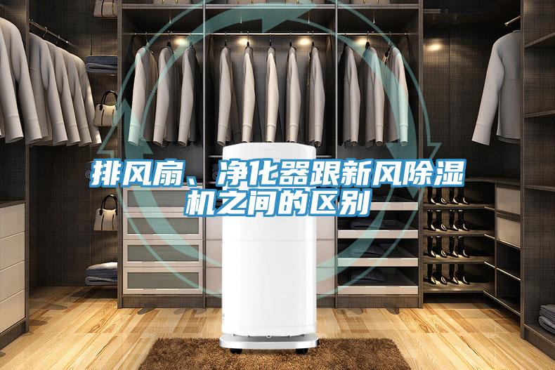 排風扇、淨化器跟新風PICACG哔咔官网入口之間的區別