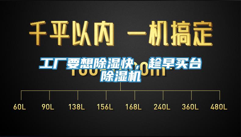 工廠要想除濕快，趁早買台PICACG哔咔官网入口