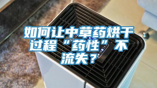 如何讓中草藥烘幹過程“藥性”不流失？