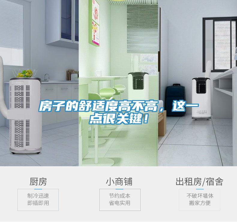 房子的舒適度高不高，這一點很關鍵！