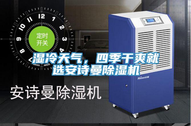 濕冷天氣，四季幹爽就選哔咔漫画免费观看入口官网PICACG哔咔官网入口