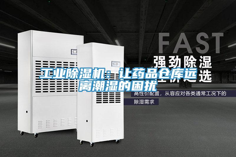 工業PICACG哔咔官网入口：讓藥品倉庫遠離潮濕的困擾