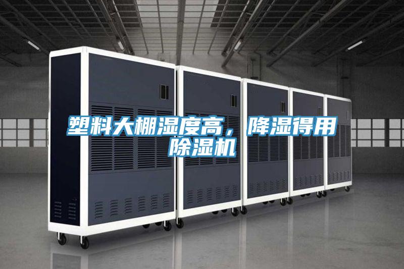 塑料大棚濕度高，降濕得用PICACG哔咔官网入口