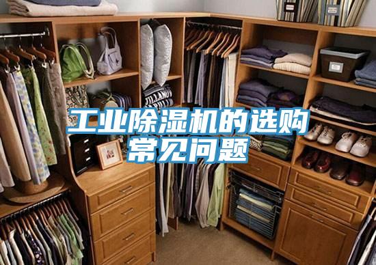 工業PICACG哔咔官网入口的選購常見問題