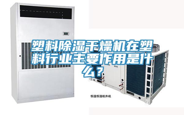 塑料除濕幹燥機在塑料行業主要作用是什麽？