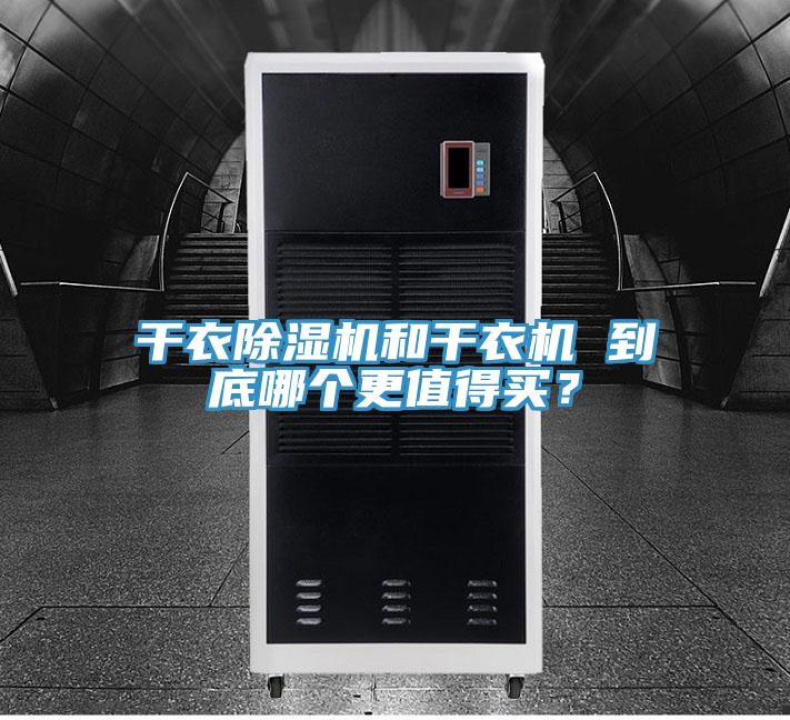 幹衣PICACG哔咔官网入口和幹衣機 到底哪個更值得買？