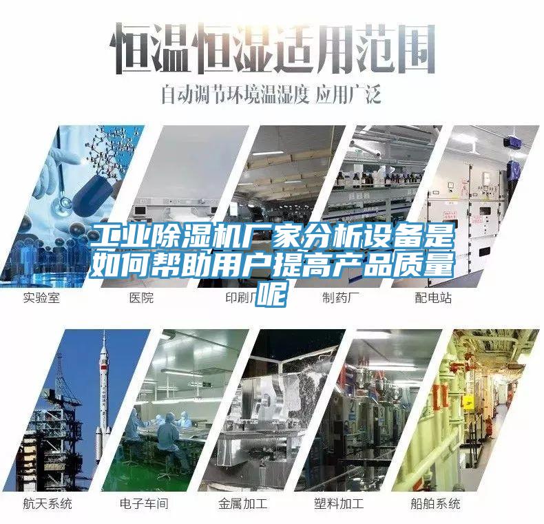 工業PICACG哔咔官网入口廠家分析設備是如何幫助用戶提高產品質量呢