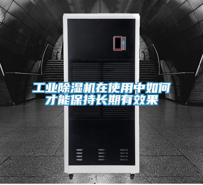 工業PICACG哔咔官网入口在使用中如何才能保持長期有效果