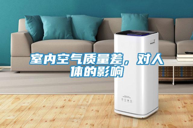 室內空氣質量差，對人體的影響