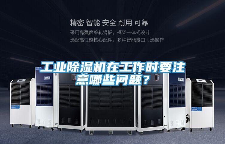 工業PICACG哔咔官网入口在工作時要注意哪些問題？