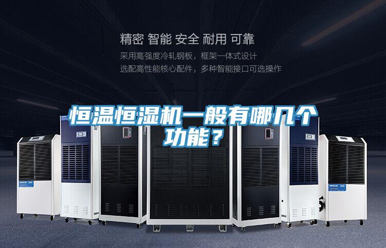 恒溫恒濕機一般有哪幾個功能？