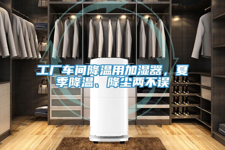 工廠車間降溫用加濕器，夏季降溫、降塵兩不誤