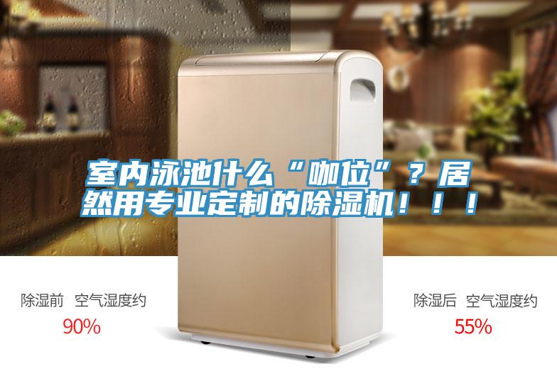 室內泳池什麽“咖位”？居然用專業定製的PICACG哔咔官网入口！！！