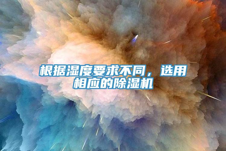根據濕度要求不同，選用相應的PICACG哔咔官网入口