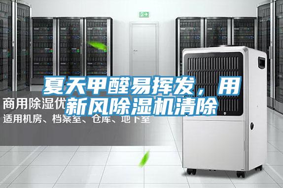 夏天甲醛易揮發，用新風PICACG哔咔官网入口清除