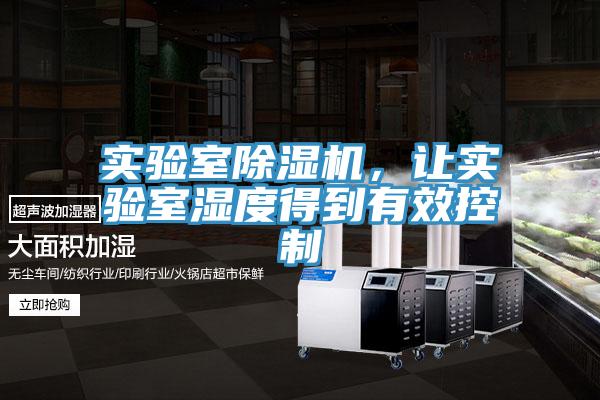 實驗室PICACG哔咔官网入口，讓實驗室濕度得到有效控製