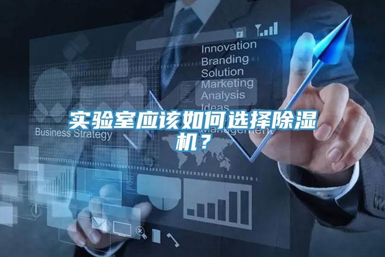 實驗室應該如何選擇PICACG哔咔官网入口？