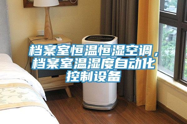 檔案室恒溫恒濕空調，檔案室溫濕度自動化控製設備