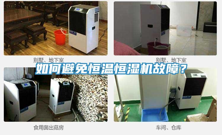 如何避免恒溫恒濕機故障？
