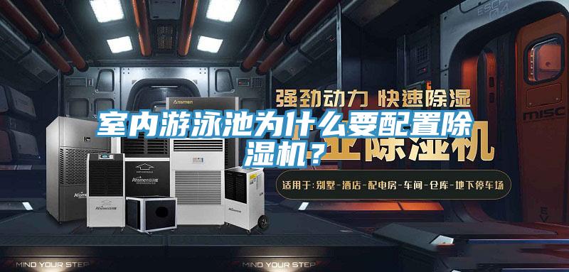 室內遊泳池為什麽要配置PICACG哔咔官网入口？