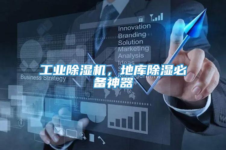 工業PICACG哔咔官网入口，地庫除濕必備神器