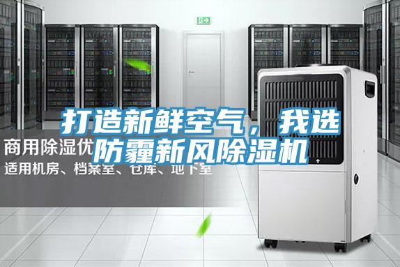 打造新鮮空氣，我選防霾新風PICACG哔咔官网入口