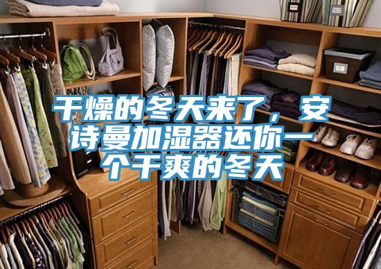 幹燥的冬天來了，哔咔漫画免费观看入口官网加濕器還你一個幹爽的冬天