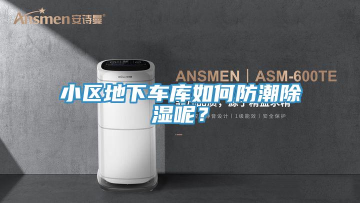 小區地下車庫如何防潮除濕呢？