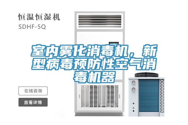 室內霧化消毒機，新型病毒預防性空氣消毒機器